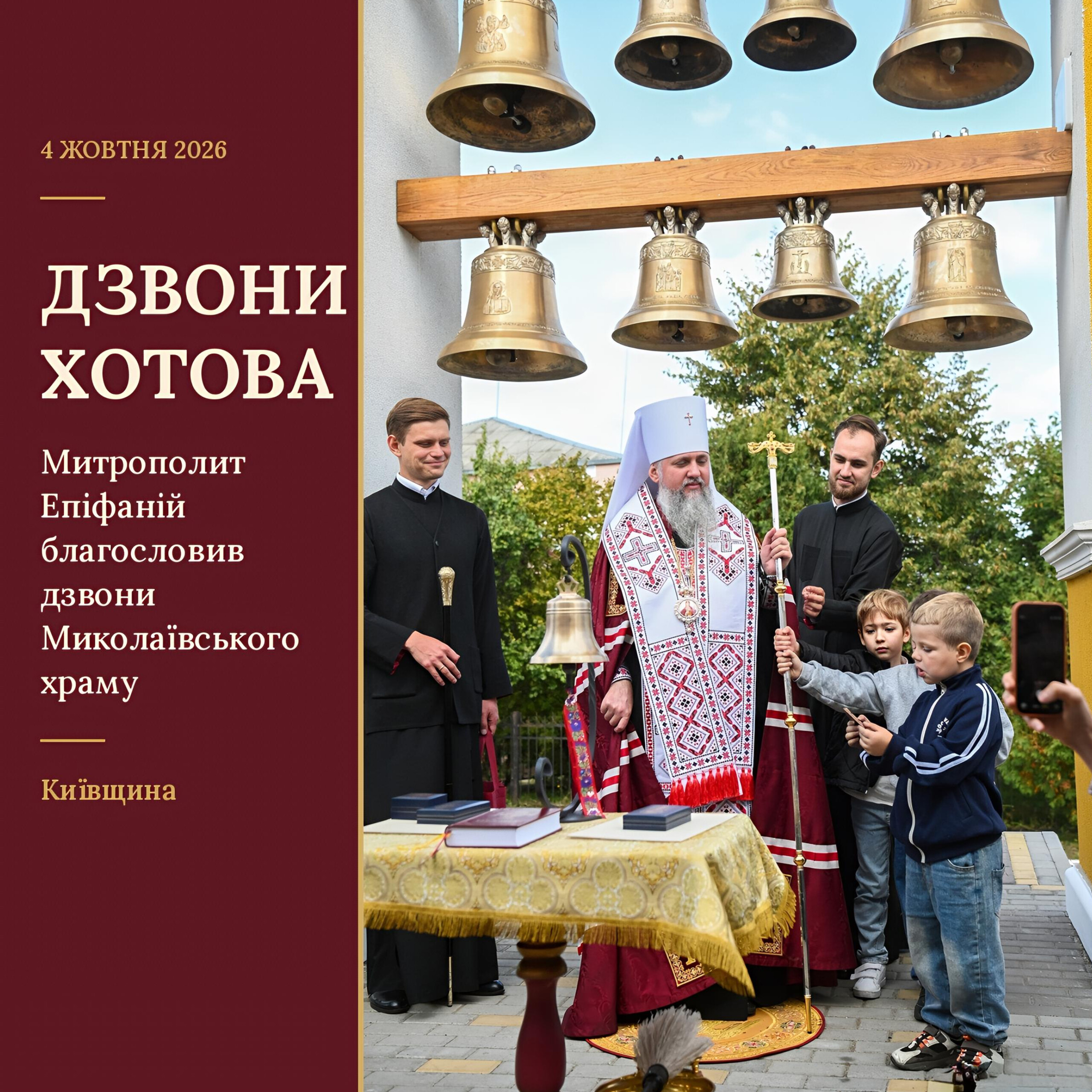Митрополит Епіфаній звершив чин благословення дзвонів Миколаївського храму на Київщині